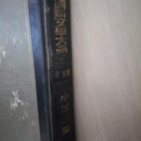 中国新文学大系（郑伯奇 小说选编  繁体）