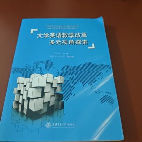 大学英语教学改革多元视角探索