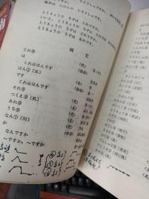 新编日语一 两本合售 一本有字迹 书皮破损