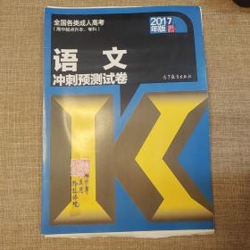 语文冲刺预测试卷（高中起点升本、专科 2016年版 全国各类成人高考）