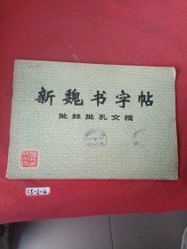 新魏书字帖批林批孔文摘