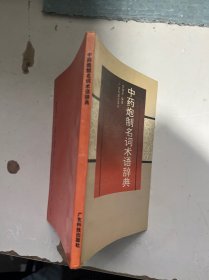 中药炮制名词术语辞典