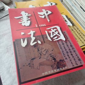 中国书法1995年第1期 日本人眼里的杨岘 褚模王羲之兰亭序系米芾临本考辨 传统书法批评形象喻知法例说