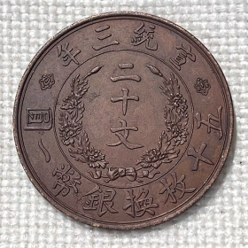 宣统三年二十文 单龙美品老包浆铜板铜币收藏