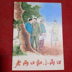 连环画老两口和小两口（谢京秋签名钤印本）