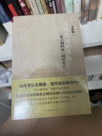 戊戌变法的另面：“张之洞档案”阅读笔记