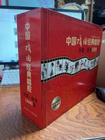 中国戏曲经典唱腔 伴奏 曲谱1000首 VCD40碟10本曲谱