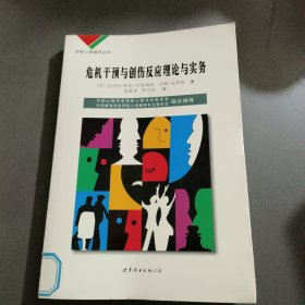 学校心理辅导丛书：危机干预与创伤反应理 论与实务