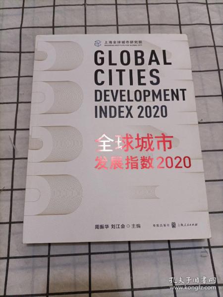 全球城市发展指数2020