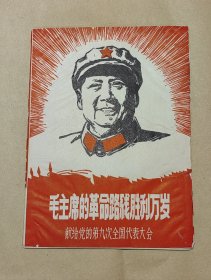 毛主席的革命路线胜利万岁 13张完整一套:（北京第二医学院革委会等，1969年4月，16开本，封皮8品，内页98-99品）