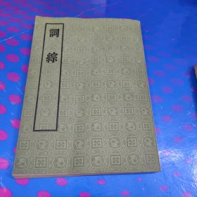 词综（影印版）