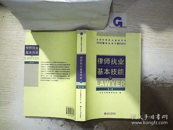 律师执业基本技能（上）  第三版.