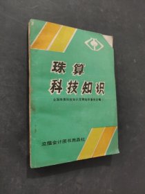 珠算科技知識