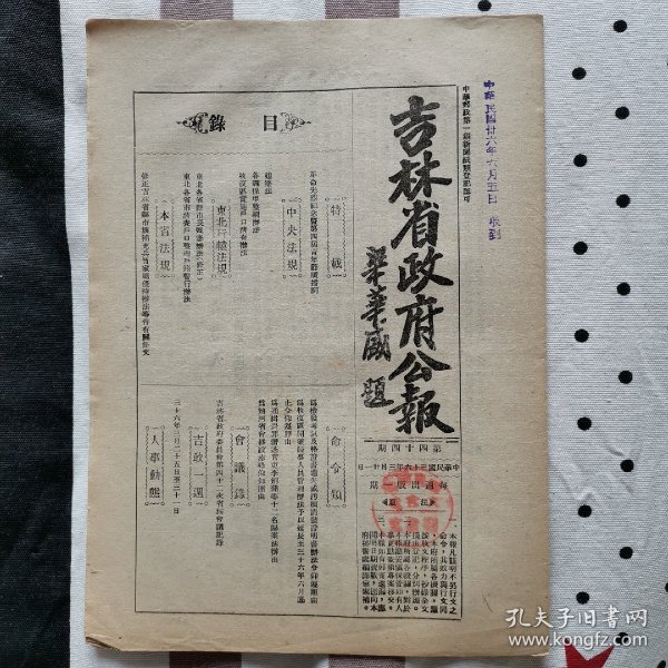 民国36年 1947年 吉林省政府公报  东北行辕法规 蒋主席讲话 保甲制度整编办法