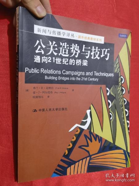 公关造势与技巧：通向21世纪的桥梁/新闻与传播学译丛·国外经典教材系列