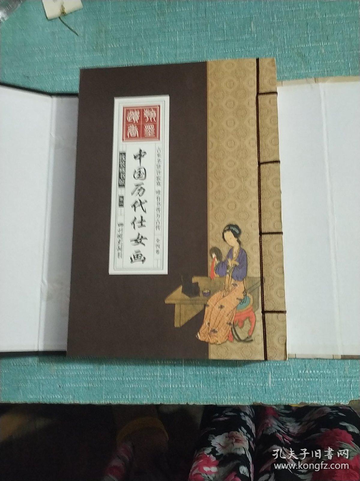 中国历代仕女画 线装 全四册