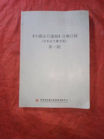 《中国金石总录》分类目录(全拓全文数字版)第一期