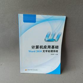 计算机应用基础:Word 2010文字处理系统