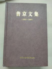 普京文集：2002～2008