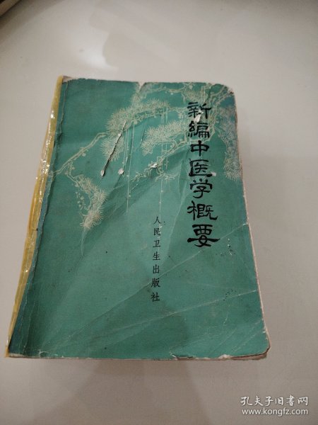 新编中医学概要