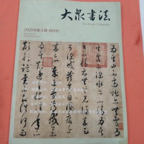 大众书法【2020年第4期】北碑南帖～清代“帖学”与“碑学”之辨 邓石如书法问题与思考 上海印人曾明 北魏《元诱妻冯氏墓志铭》《穆亮墓志铭》