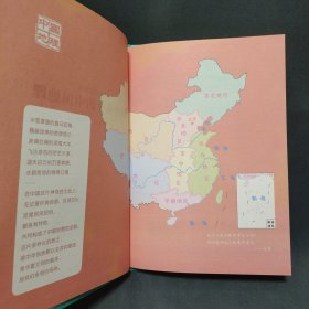 画给孩子的中国地理:精装彩绘本（让孩子亲近祖国大地，阅尽壮美河山，读懂风俗人情，中国地理研究所、地质博物馆盛赞）