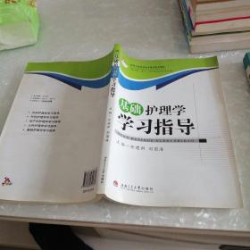 护理专业职业技术教育配套教材（供护理、助产、涉外英语护理专业用）：基础护理学学习指导