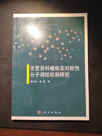 苦苣苔科植物花对称性分子调控机制研究