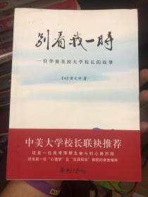 别看我一时：一位华裔美国大学校长的故事 有签名