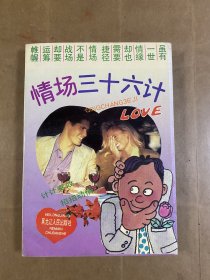 情场三十六计