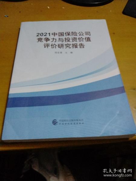 2021中国保险公司竞争力与投资价值评价研究报告