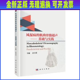 风湿病的肌肉骨骼超声——基础与实践（双语版）