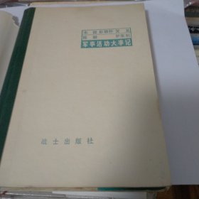 军事活动大事记