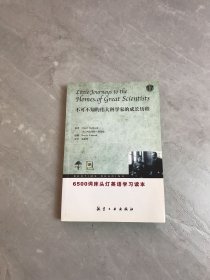 6500词床头灯英语学习读本17：不可不知的伟大科学家的成长历程【受潮 字迹】