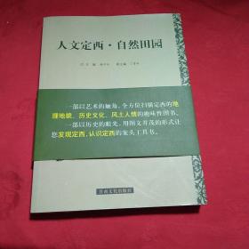 人文定西 自然田园