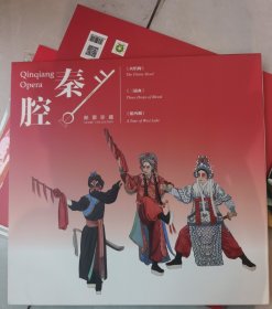 【秦腔邮票珍藏】《火焰驹》《三滴血》 《游西湖》整版 全新