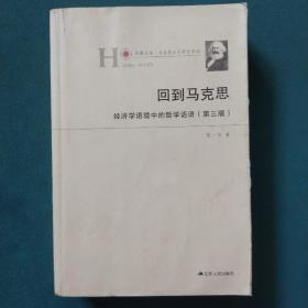 回到马克思：经济学语境中的哲学话语