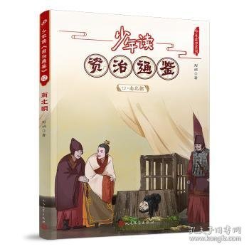 少年读资治通鉴(12南北朝)/少年读史系列