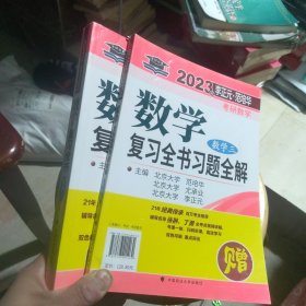 北大燕园 2023年李正元·范培华考研数学数学复习全书（数学三）