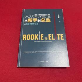 人力资源管理从新手到总监：高频案例解答精选