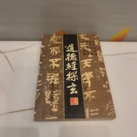 道德经探玄