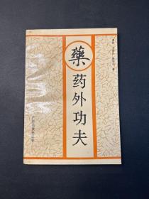 药外功夫 【 1989年初 版、、品相不错）   私藏品好！内干净！