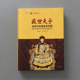 盛世天子-清高宗乾隆皇帝特展