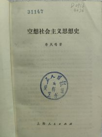 空想社会主义思想史 一版一印
