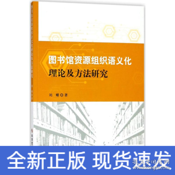 图书馆资源组织语义化理论及方法研究