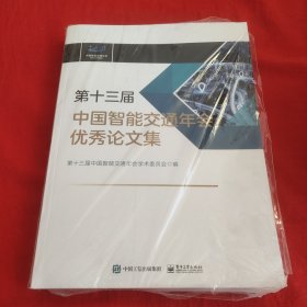 第十三届中国智能交通年会优秀论文集