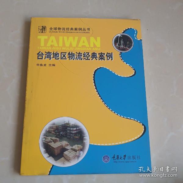 台湾地区物流经典案例