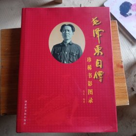 毛泽东自传珍稀书影图录(几十个人签名，限量300册) 程宸 著 精装