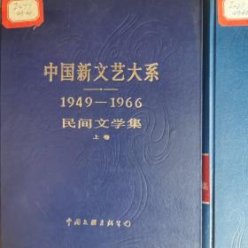 中国新文艺大系:1949—1966.民间文学集.上下两卷