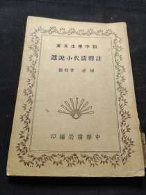 《注释清代小说选》一册